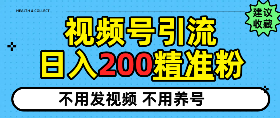视频号独家日引200+精准粉去创吧-网创项目资源站-副业项目-创业项目-搞钱项目黑蛋搞钱