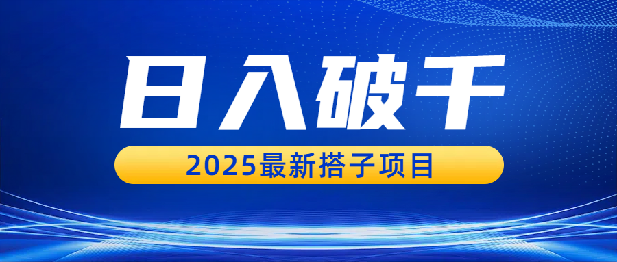 日入破千，2025最新搭子项目去创吧-网创项目资源站-副业项目-创业项目-搞钱项目黑蛋搞钱
