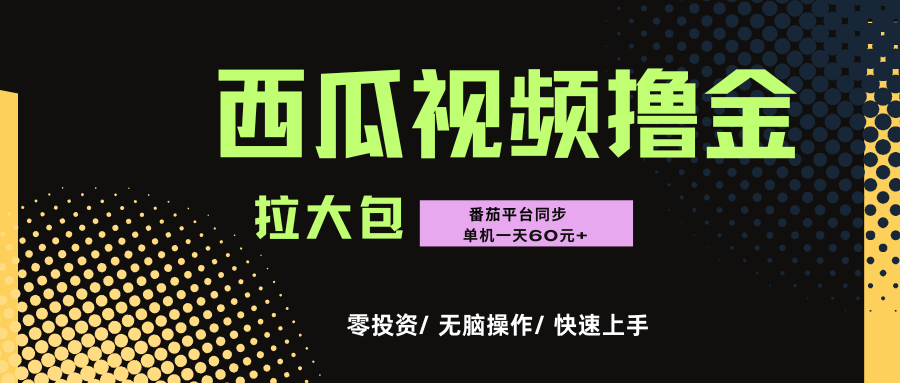 西瓜，番茄，撸金项目，单机一天轻松60元+，可无线放大化去做，零投资去创吧-网创项目资源站-副业项目-创业项目-搞钱项目黑蛋搞钱