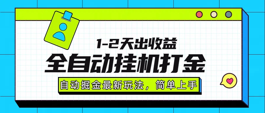 最新全自动打金玩法单日收益1000-2000去创吧-网创项目资源站-副业项目-创业项目-搞钱项目黑蛋搞钱