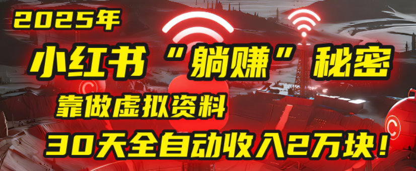 2025小红书虚拟项目，靠做虚拟资料30天全自动收入2万块去创吧-网创项目资源站-副业项目-创业项目-搞钱项目黑蛋搞钱