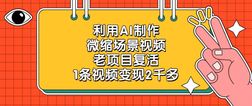 利用AI制作，微缩场景视频老项目，复活1条视频变现2千多去创吧-网创项目资源站-副业项目-创业项目-搞钱项目黑蛋搞钱