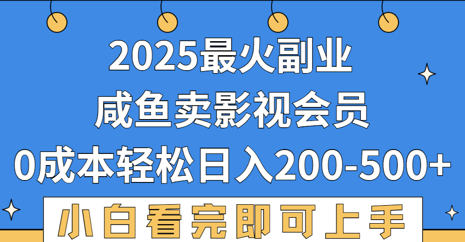 2025最火副业，闲鱼卖vip影视会员，零成本日入200-500去创吧-网创项目资源站-副业项目-创业项目-搞钱项目黑蛋搞钱