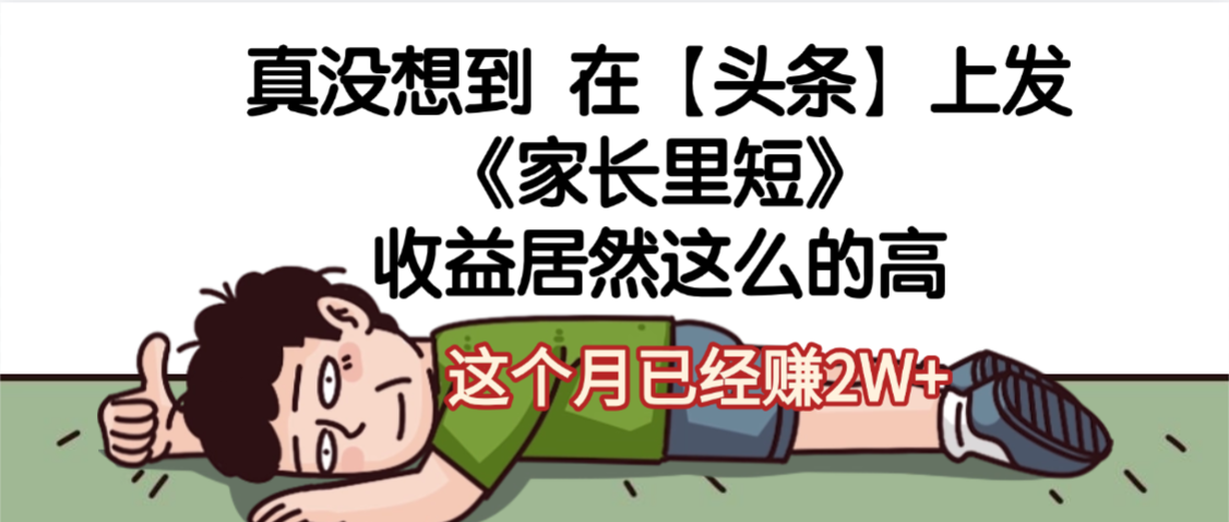 天呐，真没想到，在【头条】上发《家长里短》收益居然这么高，这个月已经赚2W+去创吧-网创项目资源站-副业项目-创业项目-搞钱项目黑蛋搞钱