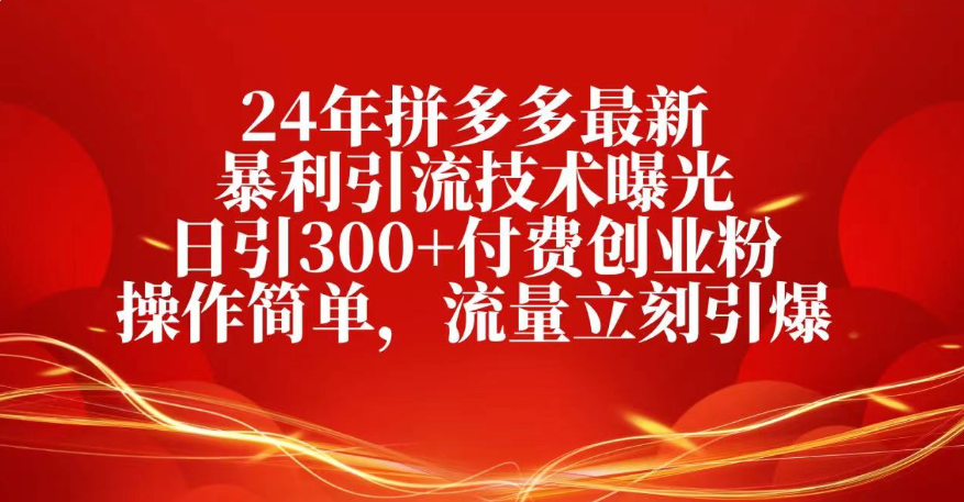 25年拼多多最新暴利引流技术曝光、日引300+付费创业粉操作简单，流量立刻引爆去创吧-网创项目资源站-副业项目-创业项目-搞钱项目黑蛋搞钱