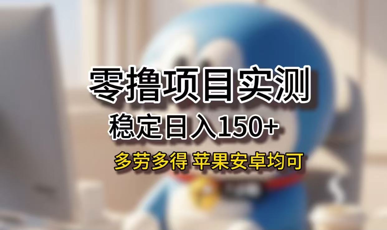 长期稳定日入150+，小白宝妈均可，苹果安卓都能做！无技术门槛去创吧-网创项目资源站-副业项目-创业项目-搞钱项目黑蛋搞钱