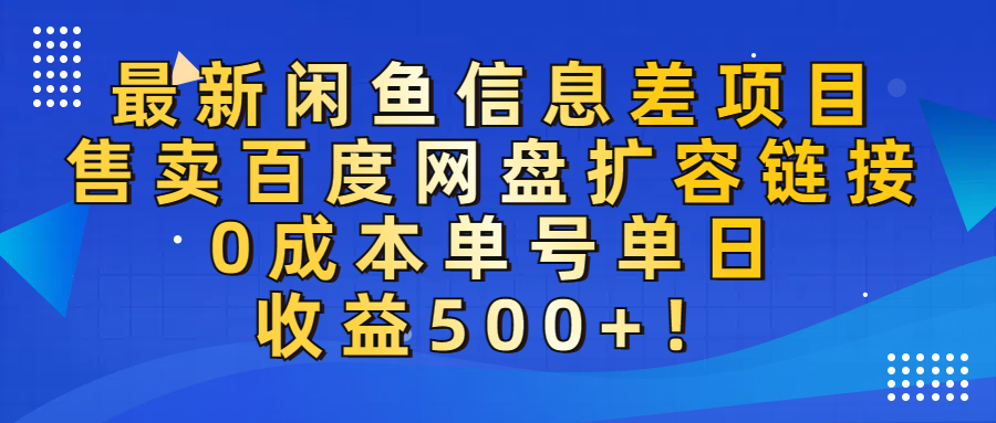 最新闲鱼信息差项目！售卖百度网盘扩容，0成本，单号单日收益500+！去创吧-网创项目资源站-副业项目-创业项目-搞钱项目黑蛋搞钱