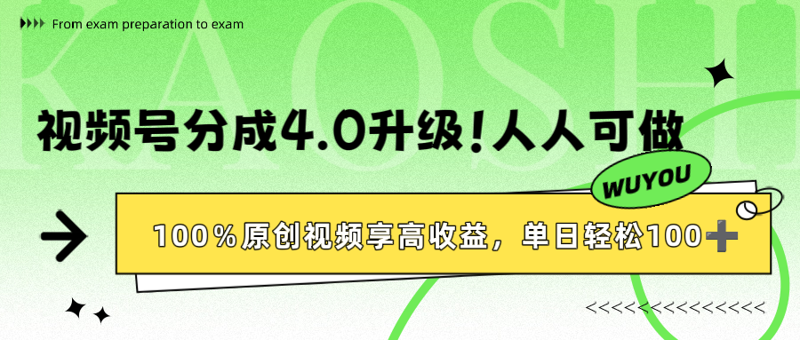 视频号分成4.0升级！100%原创视频享高收益，单日轻松1000+去创吧-网创项目资源站-副业项目-创业项目-搞钱项目黑蛋搞钱