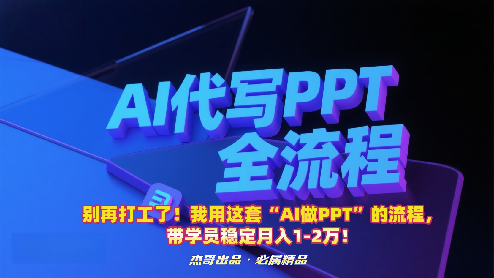 别再打工了！我用这套“AI做PPT”的流程，带学员稳定月入1-2万！去创吧-网创项目资源站-副业项目-创业项目-搞钱项目黑蛋搞钱