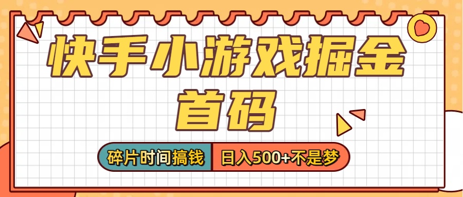 零撸党必看！快手小游戏掘金首码，碎片时间搞钱，日入500+不是梦去创吧-网创项目资源站-副业项目-创业项目-搞钱项目黑蛋搞钱