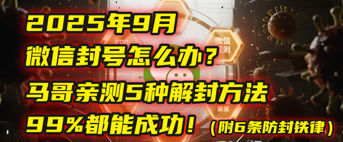 2025年9月微信封号怎么办？马哥亲测5种解封方法，99%都能成功！（附6条防封铁律）去创吧-网创项目资源站-副业项目-创业项目-搞钱项目黑蛋搞钱