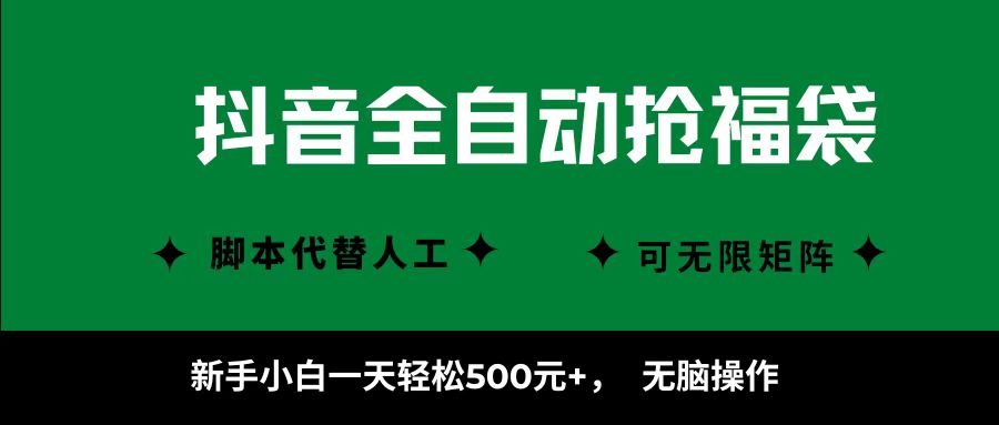 抖音全自动抢福袋项目，新手小白一天轻松500+，无脑操作 ，看完直接可以上手去创吧-网创项目资源站-副业项目-创业项目-搞钱项目黑蛋搞钱