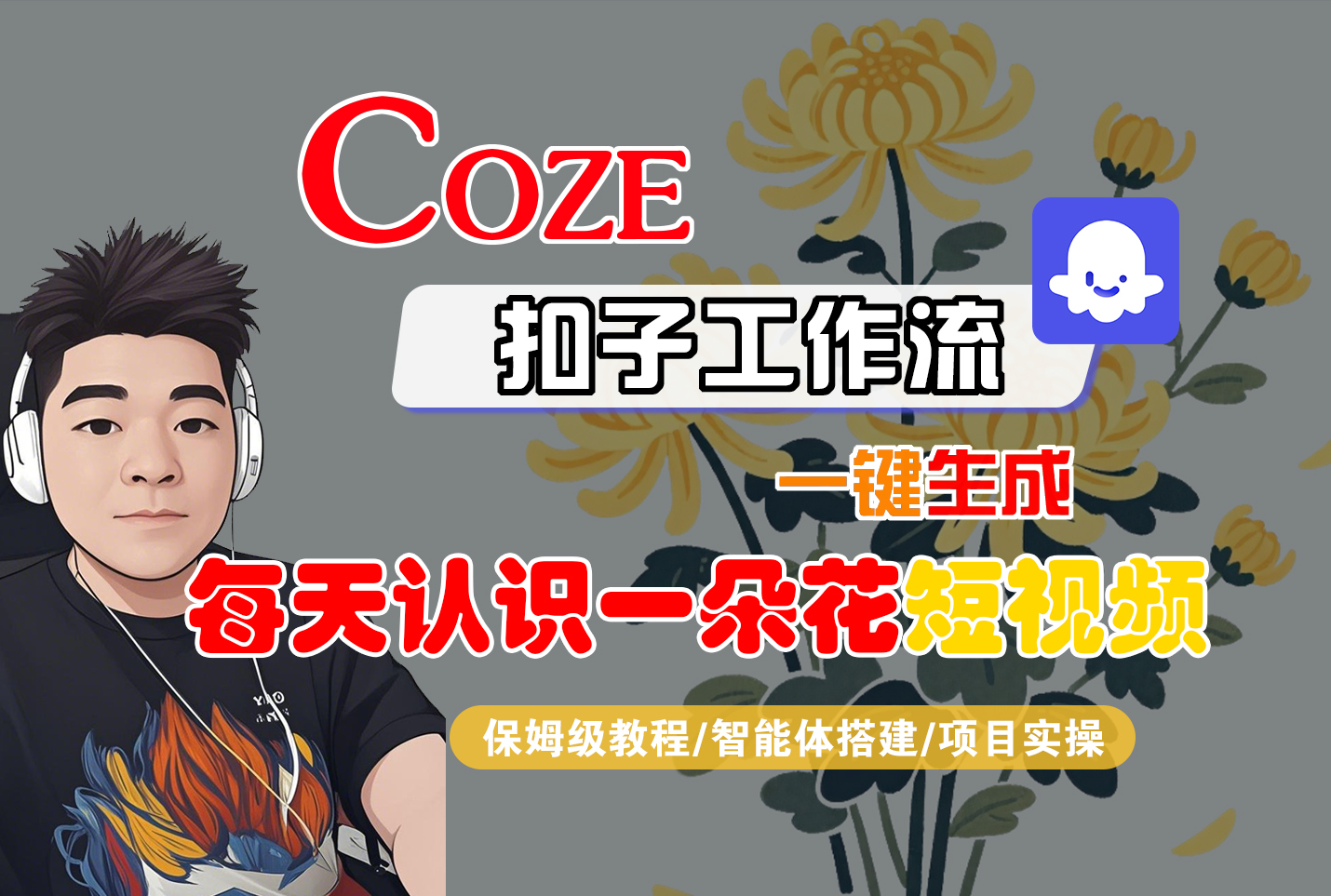 [COZE]一键生成每天认识一朵花短视频工作流去创吧-网创项目资源站-副业项目-创业项目-搞钱项目黑蛋搞钱