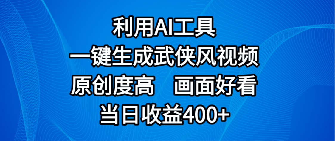 视频号分成计划，最新赛道，利用AI工具一键生成武侠风视频，原创度高，画面好看，当日收益400+去创吧-网创项目资源站-副业项目-创业项目-搞钱项目黑蛋搞钱