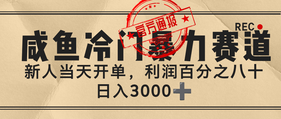 闲鱼，冷门暴力赛道，一单 80%利润，新人轻松日入 3000+去创吧-网创项目资源站-副业项目-创业项目-搞钱项目黑蛋搞钱