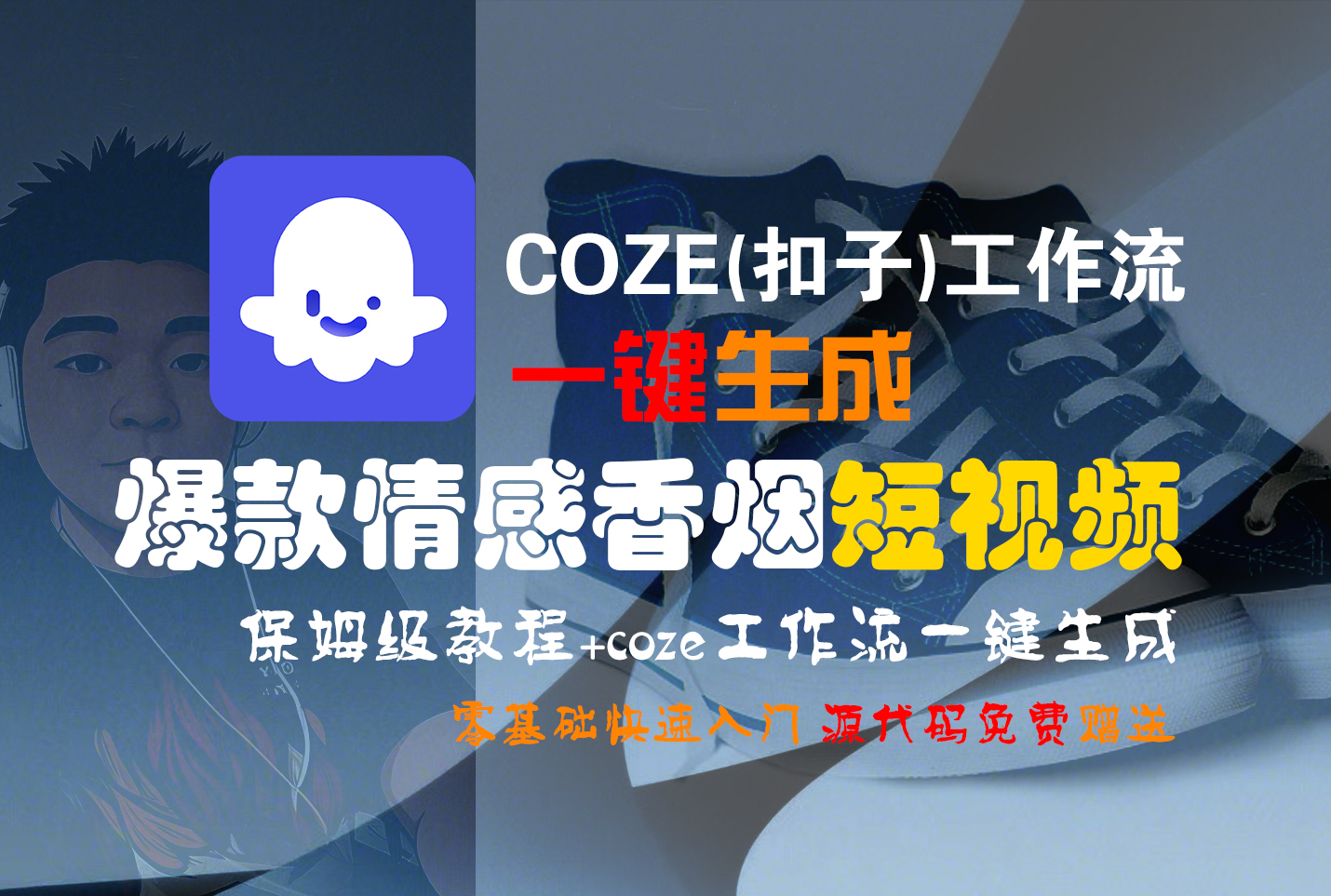 【Coze实操教程】Coze工作流一键生成“爆款情感香烟“短视频!工作流全流程保姆级教学 !2分钟一键生成无人工干预，零基础小白保姆级教程!去创吧-网创项目资源站-副业项目-创业项目-搞钱项目黑蛋搞钱