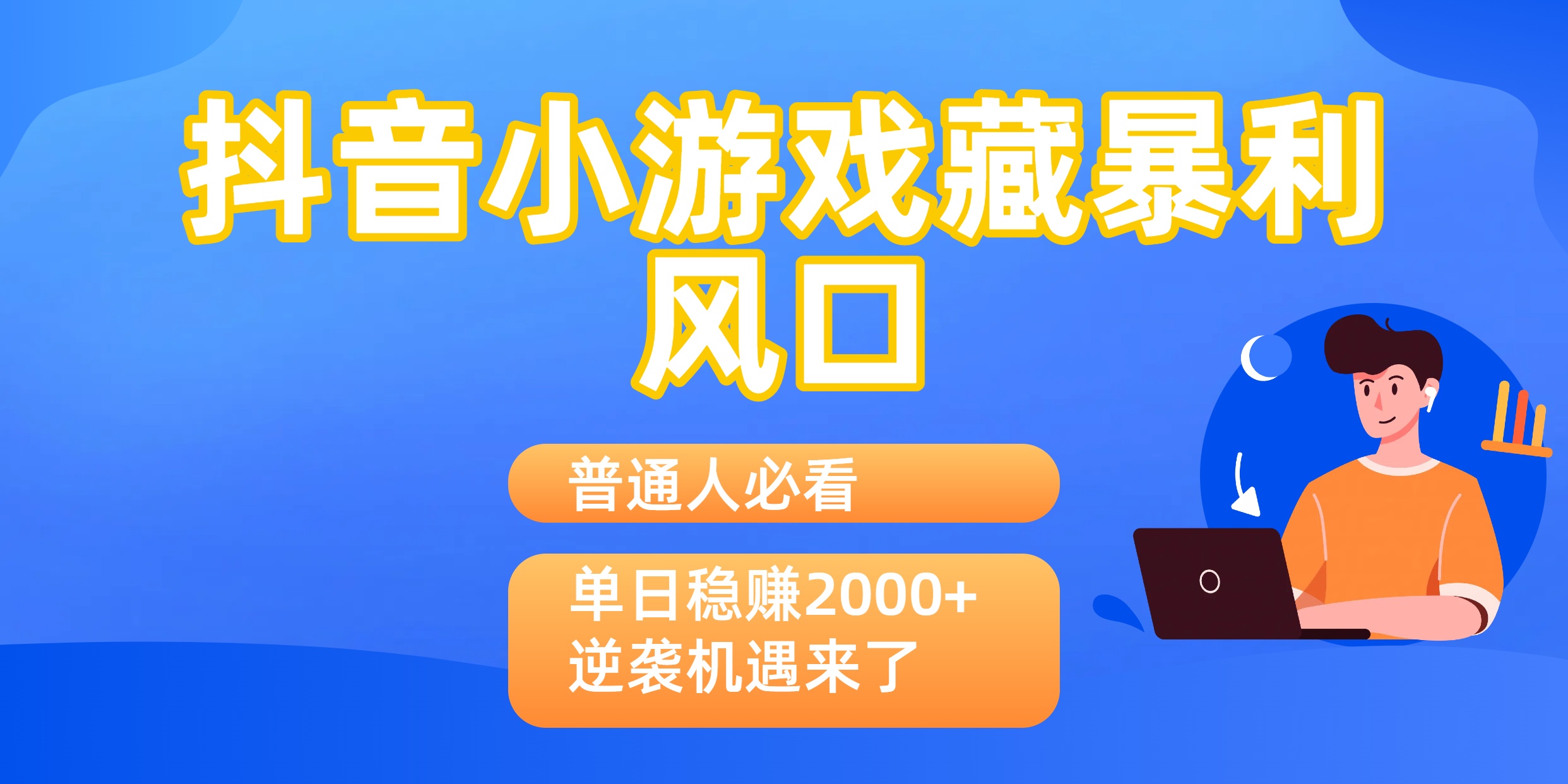 普通人必看：抖音小游戏藏暴利风口，单日稳赚2000+，逆袭机遇来了去创吧-网创项目资源站-副业项目-创业项目-搞钱项目黑蛋搞钱