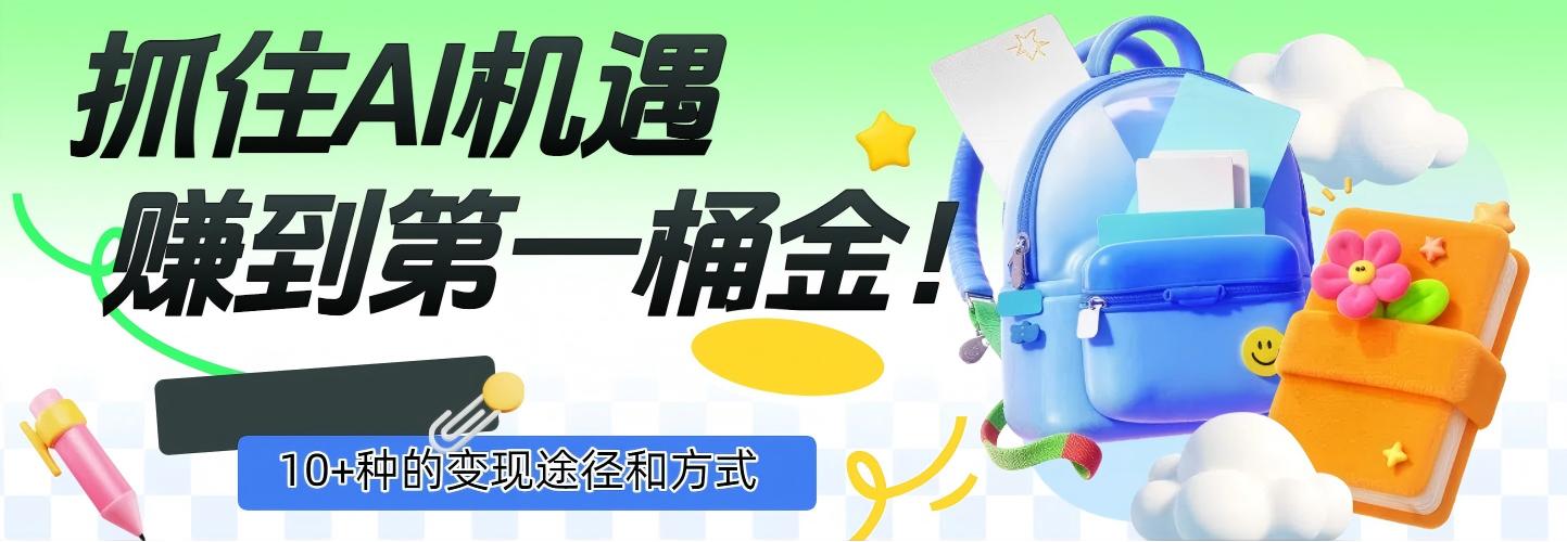 抓住AI机遇，10+种的变现途径和方式，赚到第一桶金！去创吧-网创项目资源站-副业项目-创业项目-搞钱项目黑蛋搞钱