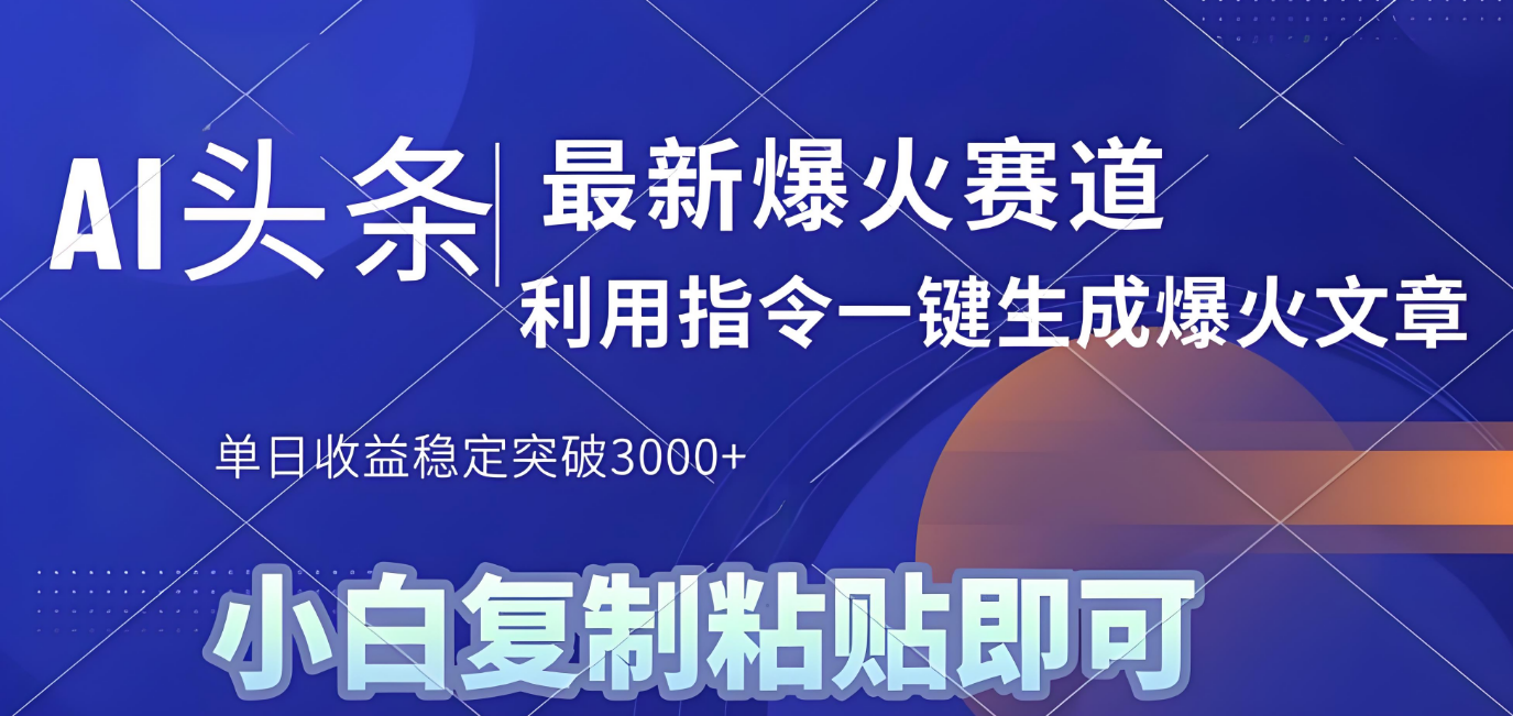 2025年今日头条最新暴利玩法4.0，一键生成爆款，轻松实现矩阵日入3000+去创吧-网创项目资源站-副业项目-创业项目-搞钱项目黑蛋搞钱