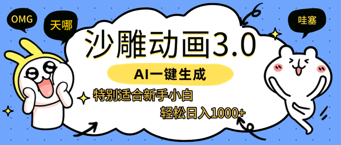 AI一键生成【沙雕动画3.0】特别适合新手小白，轻松日入1000+去创吧-网创项目资源站-副业项目-创业项目-搞钱项目黑蛋搞钱