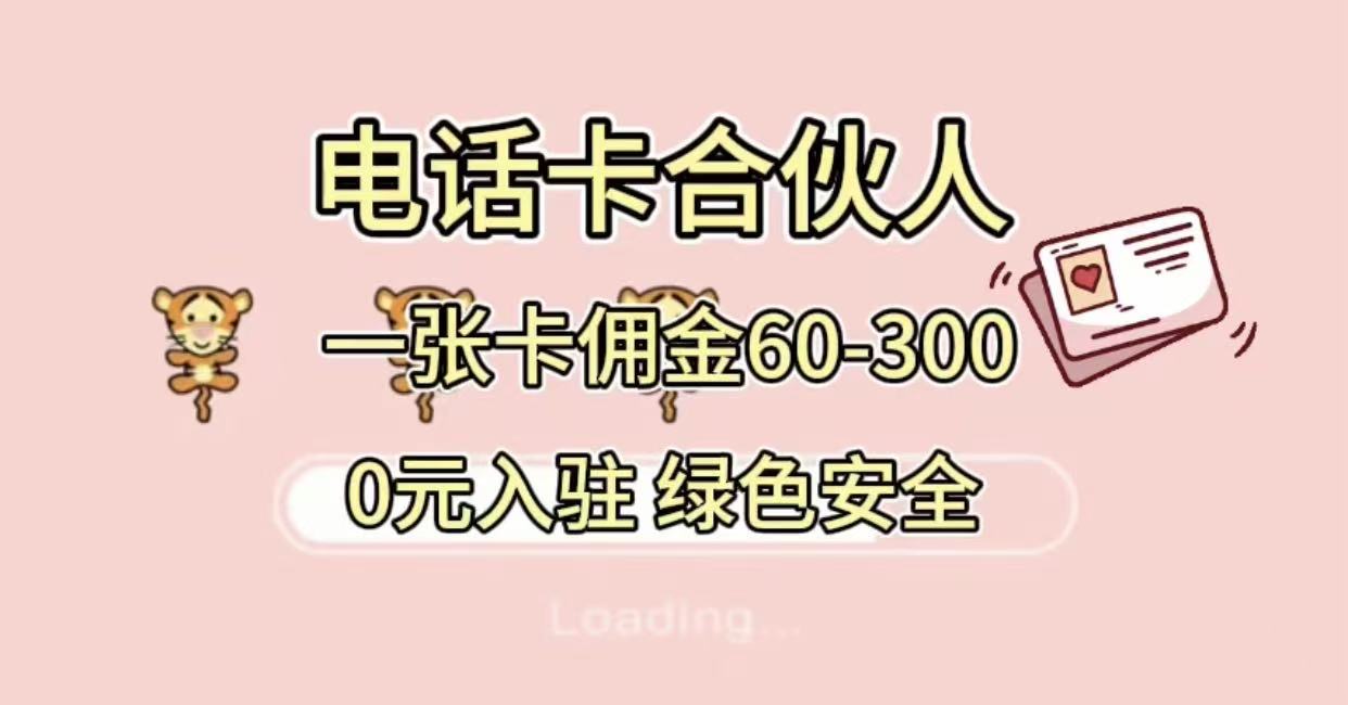 号卡合伙人，小白入门项目，一张卡佣金60-300 绿色安全去创吧-网创项目资源站-副业项目-创业项目-搞钱项目黑蛋搞钱