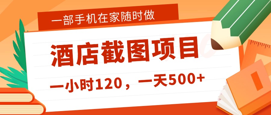 在家躺赚新选择！一部手机做美团酒店截图，时薪 120+，日入 500 不封顶！去创吧-网创项目资源站-副业项目-创业项目-搞钱项目黑蛋搞钱