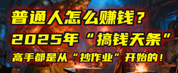 普通人怎么赚钱？2025年马哥揭秘“搞钱天条”：高手都是从“抄作业”开始的！(3步法)去创吧-网创项目资源站-副业项目-创业项目-搞钱项目黑蛋搞钱