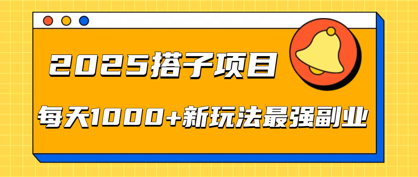 2025搭子项目每天1000+新玩法最强副业去创吧-网创项目资源站-副业项目-创业项目-搞钱项目黑蛋搞钱