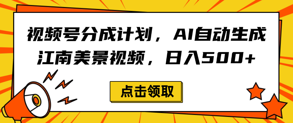 视频号分成计划，AI自动生成江南美景视频，日入500+去创吧-网创项目资源站-副业项目-创业项目-搞钱项目黑蛋搞钱