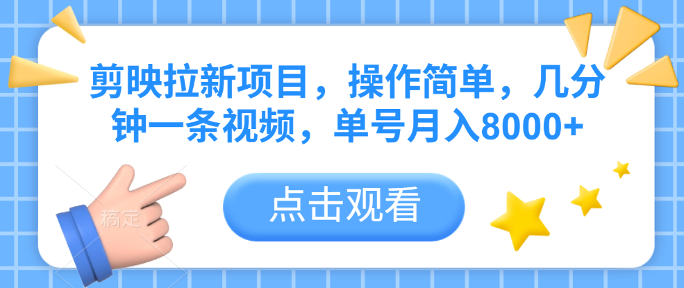 剪映拉新项目，操作简单，几分钟一条视频，单号月入8000+去创吧-网创项目资源站-副业项目-创业项目-搞钱项目黑蛋搞钱