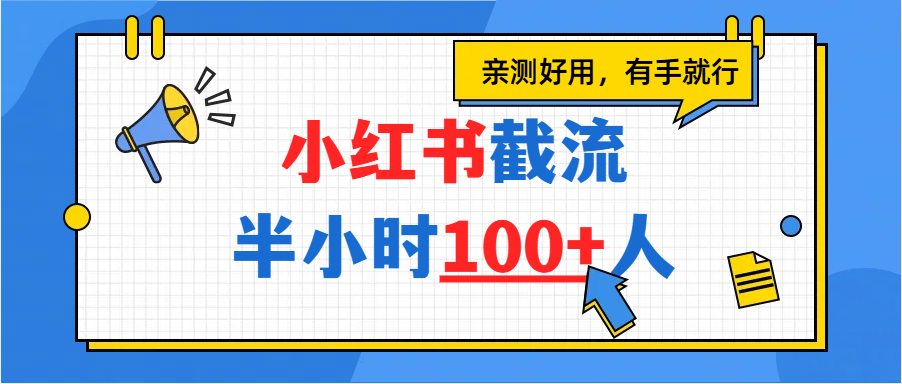 小红书截流半小时100+，亲测好用去创吧-网创项目资源站-副业项目-创业项目-搞钱项目黑蛋搞钱