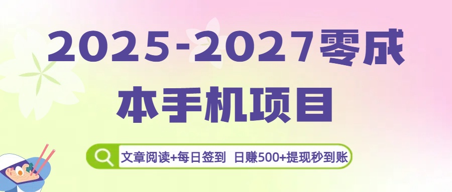 2025-2027零成本手机项目：文章阅读+每日签到，日赚500+提现秒到账去创吧-网创项目资源站-副业项目-创业项目-搞钱项目黑蛋搞钱