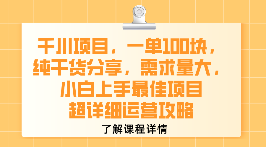 千川项目，一单100块，纯干货分享，需求量大，小白上手最佳项目，超详细运营攻略去创吧-网创项目资源站-副业项目-创业项目-搞钱项目黑蛋搞钱