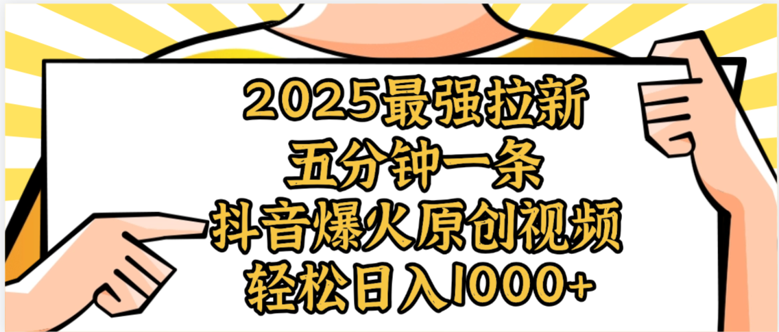 2025最强拉新首发，单用户下载5元，轻松日入1000+，小白轻松上手去创吧-网创项目资源站-副业项目-创业项目-搞钱项目黑蛋搞钱