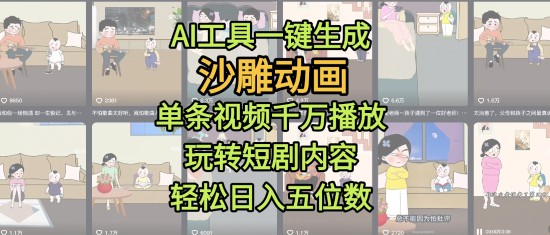 AI工具一键生成沙雕动画，单条视频千万播放，玩转短剧内容，轻松日入五位数，这个月已经赚2W+去创吧-网创项目资源站-副业项目-创业项目-搞钱项目黑蛋搞钱