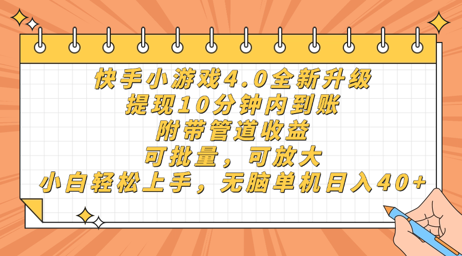 快手小游戏4.0升级，提现10分钟内到账，可批量，可放大，小白可轻松上手，无脑单机日入40+，附带管道收益去创吧-网创项目资源站-副业项目-创业项目-搞钱项目黑蛋搞钱