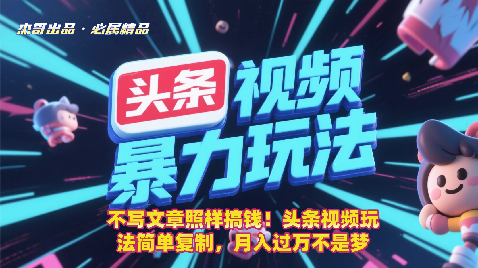 不写文章照样搞钱！头条视频玩法简单复制，月入过万不是梦去创吧-网创项目资源站-副业项目-创业项目-搞钱项目黑蛋搞钱