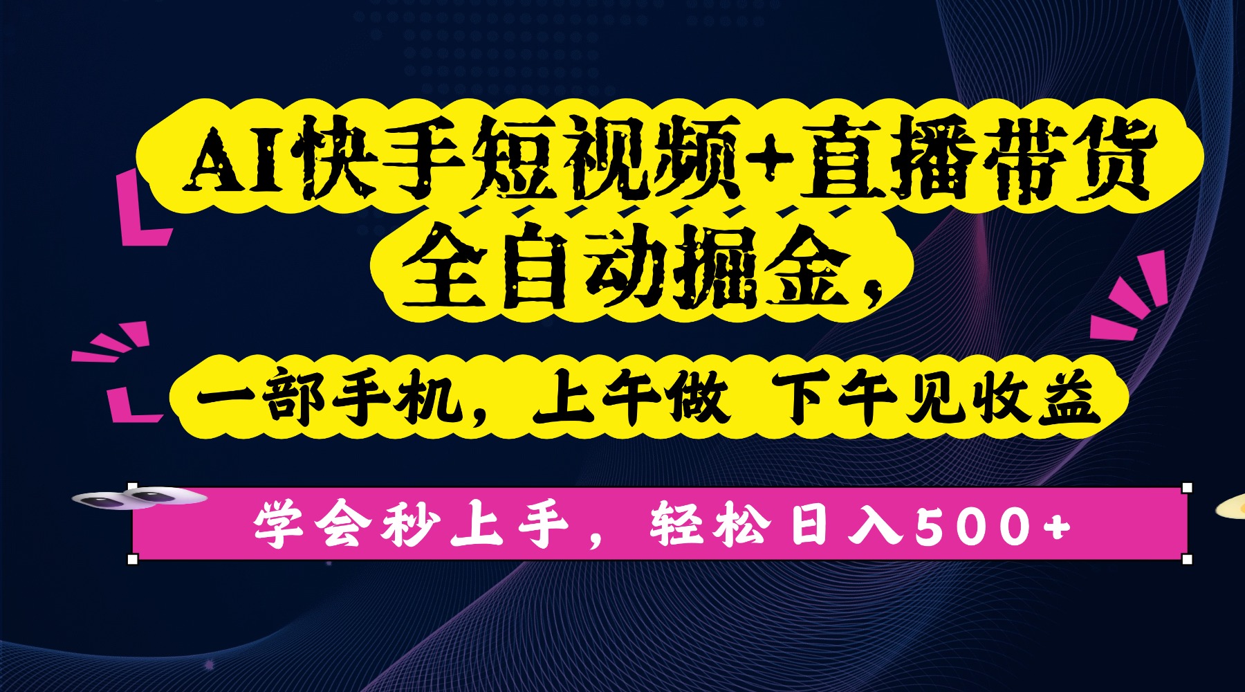 AI快手短视频+直播带货全自动掘金，一部手机，上午做 下午见收益，学会秒上手，轻松日入500+!去创吧-网创项目资源站-副业项目-创业项目-搞钱项目黑蛋搞钱