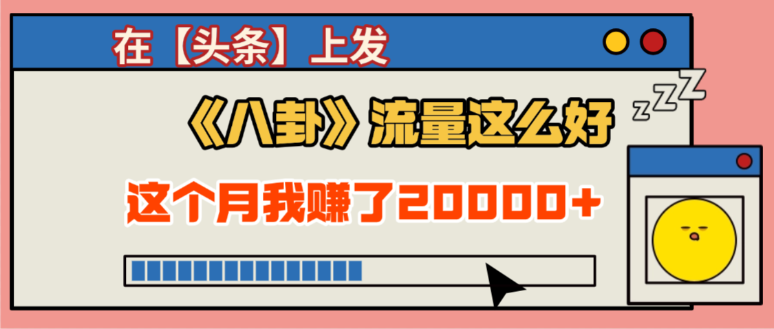 2025劲爆，真没想到，在【头条】上发《八卦》收益居然这么高，这个月已经赚2W+，只需要学会用这个AI就可以啦！去创吧-网创项目资源站-副业项目-创业项目-搞钱项目黑蛋搞钱