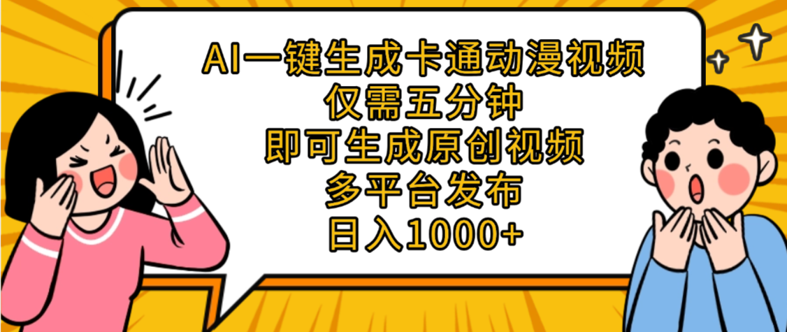 AI一键生成卡通动漫视频，五分钟即可生成原创视频，多平台发布，日入1000+去创吧-网创项目资源站-副业项目-创业项目-搞钱项目黑蛋搞钱