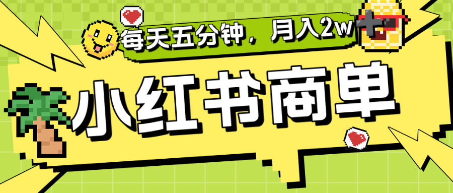 小红书商单分成合作计划，每天五分钟，月入2w+去创吧-网创项目资源站-副业项目-创业项目-搞钱项目黑蛋搞钱