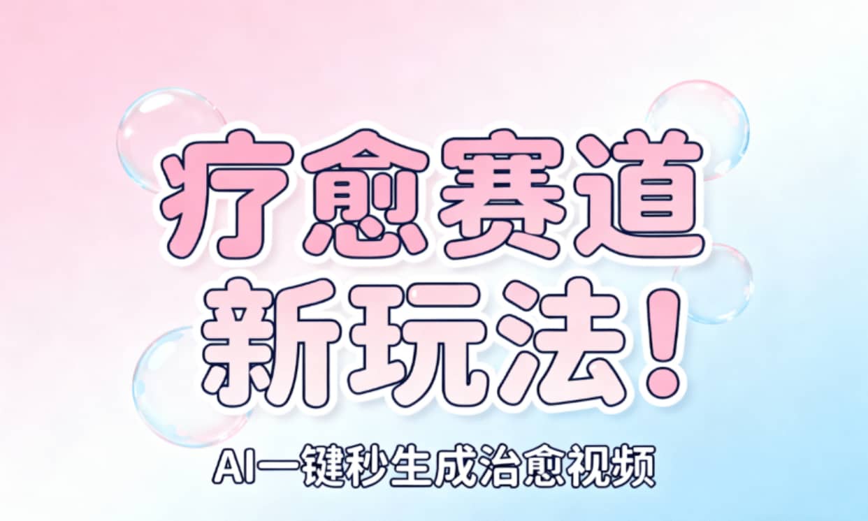 AI+疗愈+一键生成!一分钟一条素材,轻松做矩阵去创吧-网创项目资源站-副业项目-创业项目-搞钱项目黑蛋搞钱