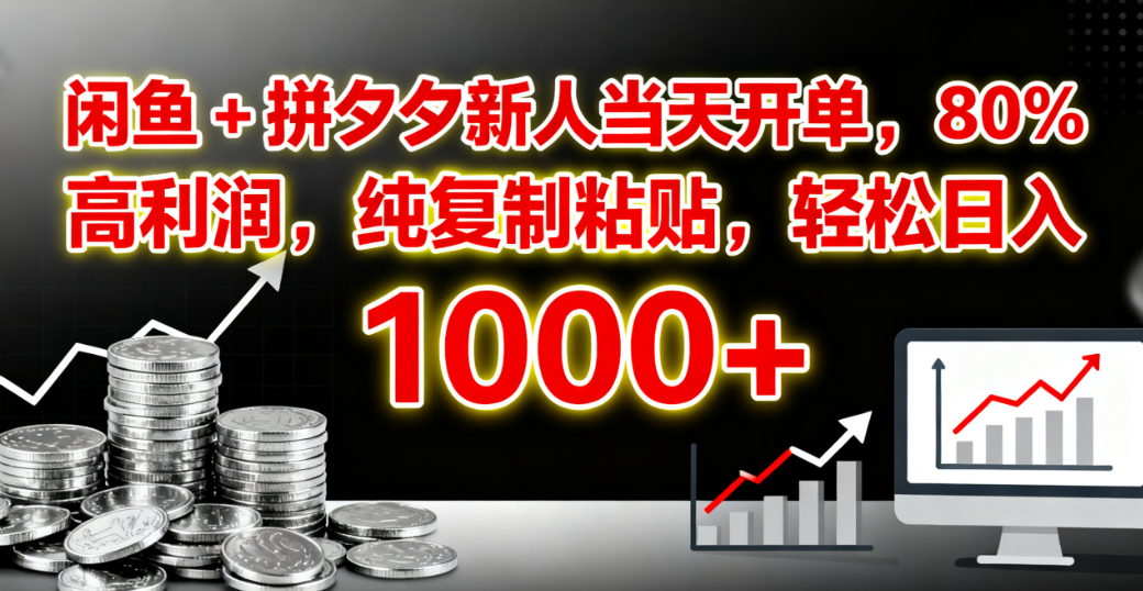 闲鱼 + 拼夕夕新人当天开单，80% 高利润，纯复制粘贴，轻松日入 1000+去创吧-网创项目资源站-副业项目-创业项目-搞钱项目黑蛋搞钱