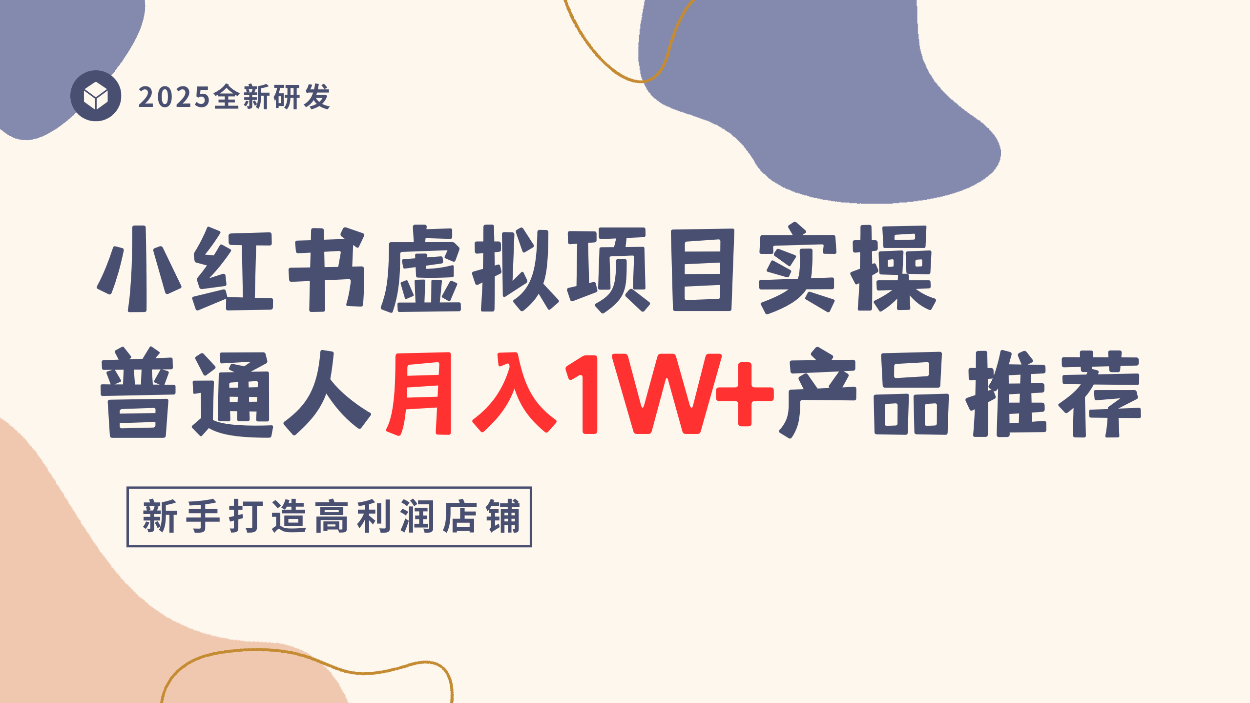 小红书虚拟项目实操指南，普通人月入1W+产品推荐，直接抄去创吧-网创项目资源站-副业项目-创业项目-搞钱项目黑蛋搞钱