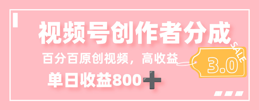最新视频号创作者分成 3.0，100%原创视频高收益，单日收益 800+去创吧-网创项目资源站-副业项目-创业项目-搞钱项目黑蛋搞钱