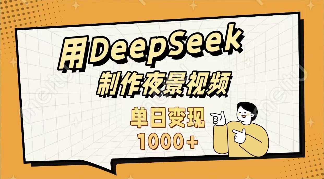 用DeepSeek制作，农村夜景的视频，单日变现1000+去创吧-网创项目资源站-副业项目-创业项目-搞钱项目黑蛋搞钱