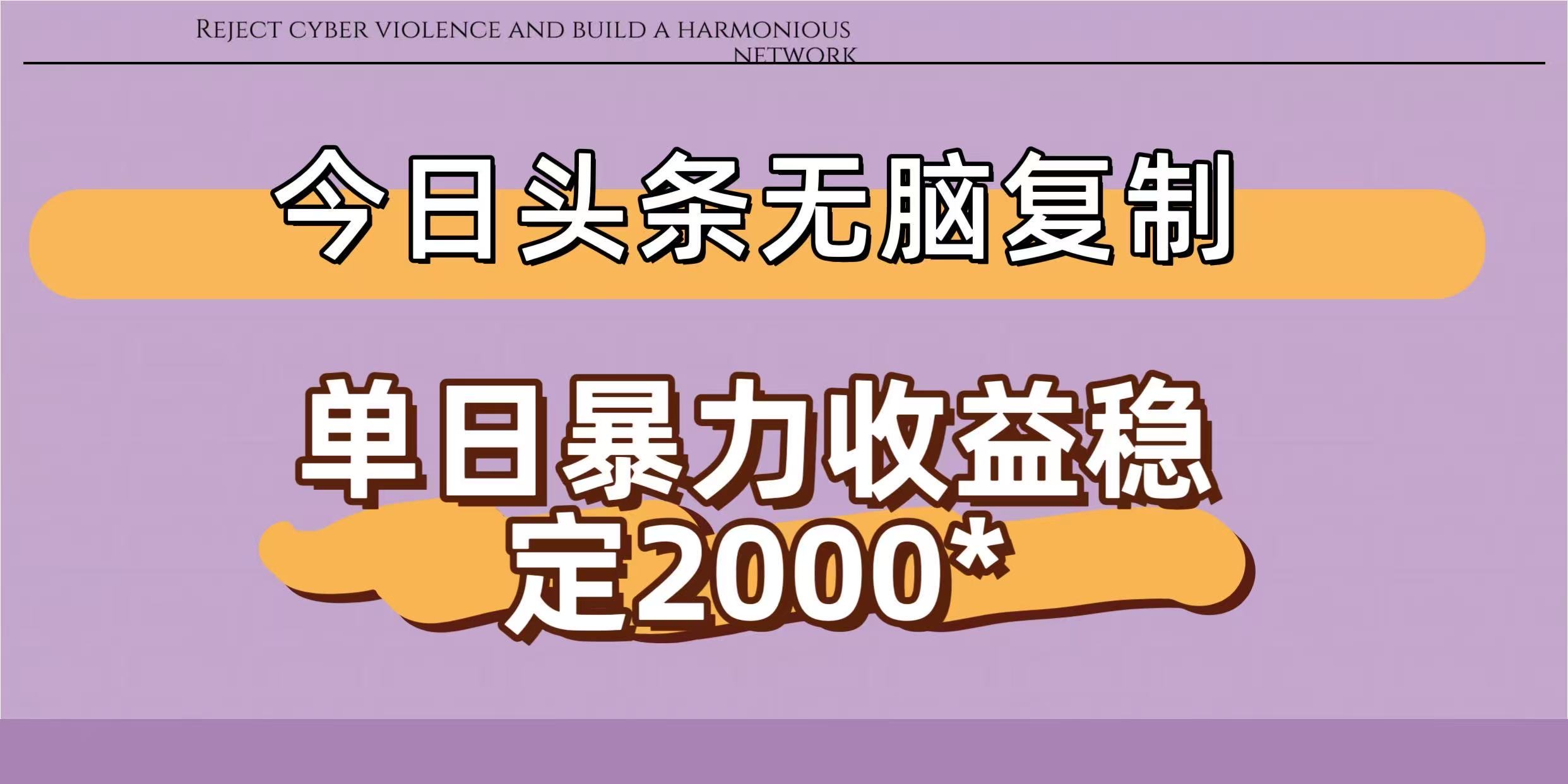 今日头条稳定日入2000+  无脑复制即可去创吧-网创项目资源站-副业项目-创业项目-搞钱项目黑蛋搞钱