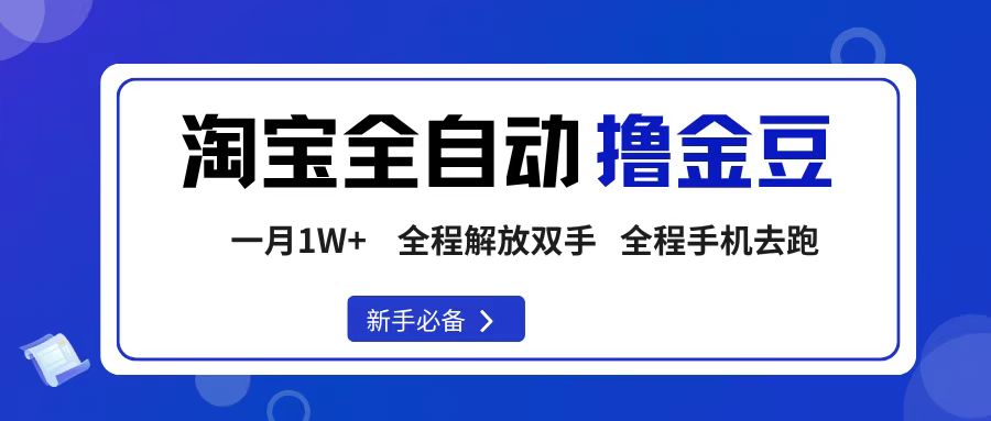 淘宝菜鸟全自动撸金豆，轻松月入1W+，全程手机去跑，操作简单去创吧-网创项目资源站-副业项目-创业项目-搞钱项目黑蛋搞钱
