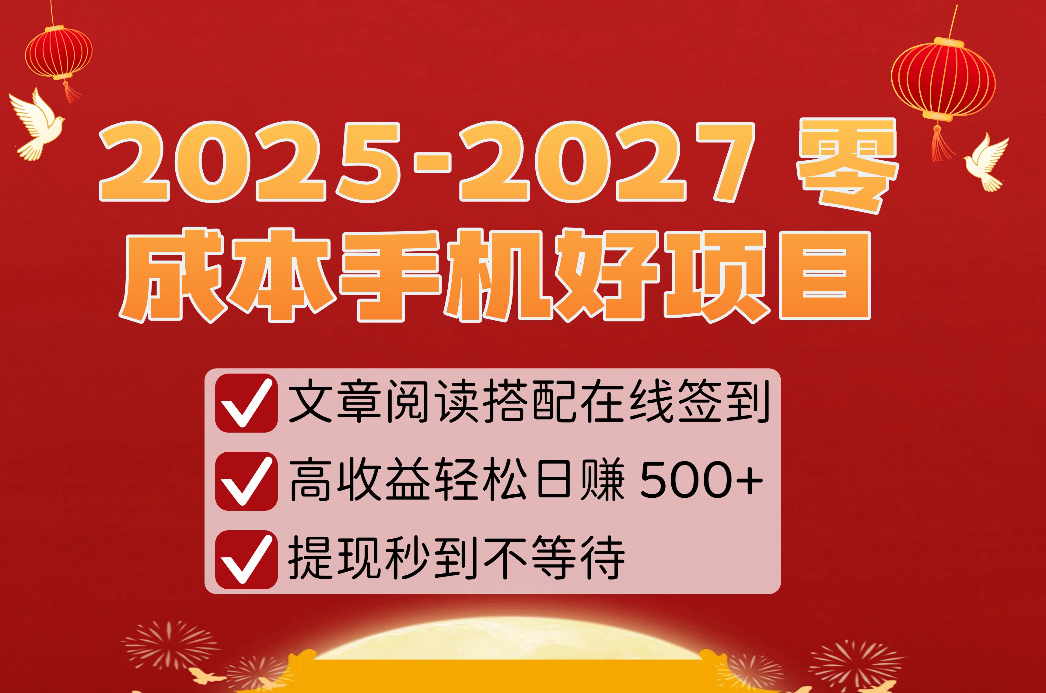 2025-2027 零成本手机好项目：文章阅读搭配在线签到，高收益轻松日赚 500+，提现秒到不等待去创吧-网创项目资源站-副业项目-创业项目-搞钱项目黑蛋搞钱