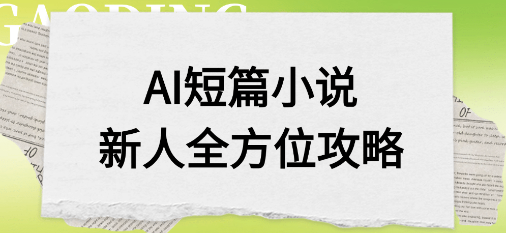 AI短篇小说新人全方位攻略去创吧-网创项目资源站-副业项目-创业项目-搞钱项目黑蛋搞钱